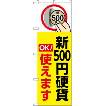 のぼり 新紙幣新硬貨 P・O・Pトレーディング