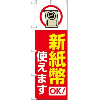 のぼり 新紙幣新硬貨 P・O・Pトレーディング