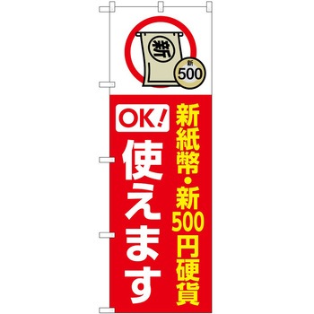 のぼり 新紙幣新硬貨 P・O・Pトレーディング