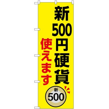 のぼり 新紙幣新硬貨 P・O・Pトレーディング