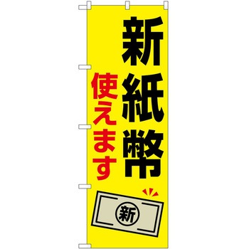 のぼり 新紙幣新硬貨 P・O・Pトレーディング