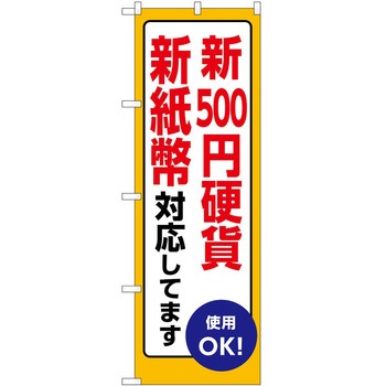 のぼり 新紙幣新硬貨 P・O・Pトレーディング
