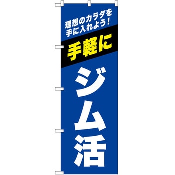 のぼり ボディメイク P・O・Pトレーディング