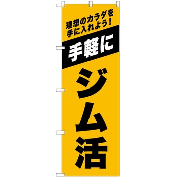 のぼり ボディメイク P・O・Pトレーディング