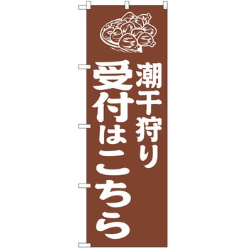 のぼり 潮干狩り P・O・Pトレーディング