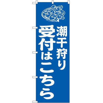 のぼり 潮干狩り P・O・Pトレーディング