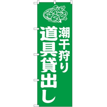 のぼり 潮干狩り P・O・Pトレーディング