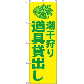 のぼり 潮干狩り P・O・Pトレーディング