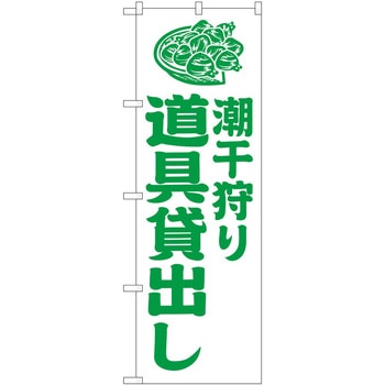 のぼり 潮干狩り P・O・Pトレーディング