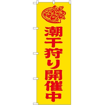 のぼり 潮干狩り P・O・Pトレーディング
