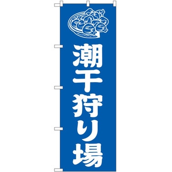 のぼり 潮干狩り P・O・Pトレーディング