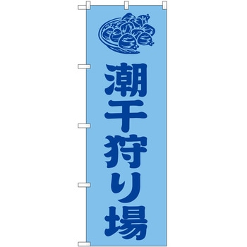 のぼり 潮干狩り P・O・Pトレーディング