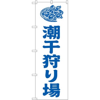 のぼり 潮干狩り P・O・Pトレーディング