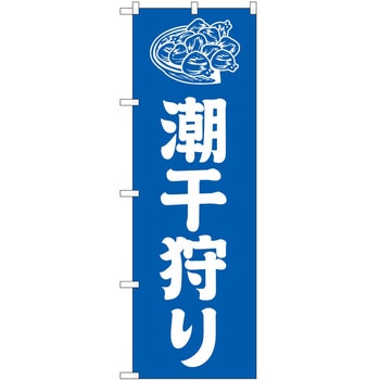 のぼり 潮干狩り P・O・Pトレーディング