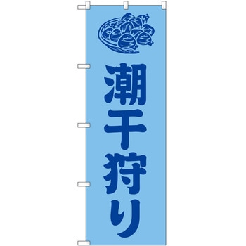 のぼり 潮干狩り P・O・Pトレーディング