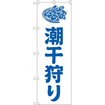 のぼり 潮干狩り P・O・Pトレーディング
