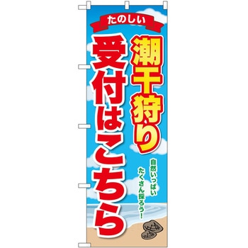 のぼり 潮干狩り P・O・Pトレーディング