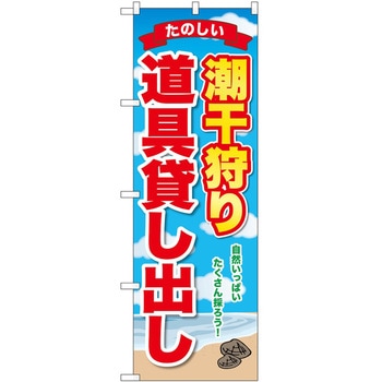 のぼり 潮干狩り P・O・Pトレーディング