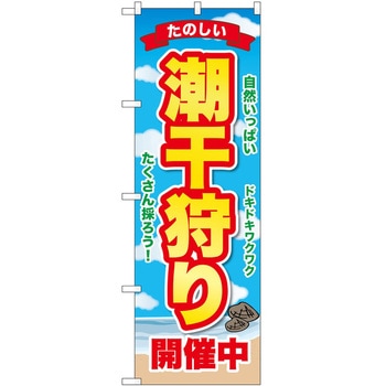 のぼり 潮干狩り P・O・Pトレーディング
