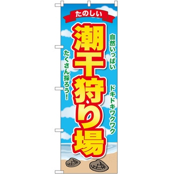のぼり 潮干狩り P・O・Pトレーディング