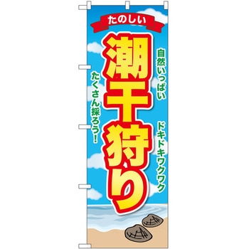 のぼり 潮干狩り P・O・Pトレーディング
