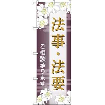 のぼり 墓地 葬儀 P・O・Pトレーディング
