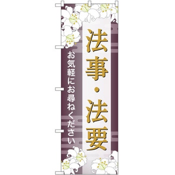 のぼり 墓地 葬儀 P・O・Pトレーディング