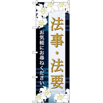 のぼり 墓地 葬儀 P・O・Pトレーディング