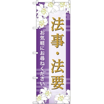 のぼり 墓地 葬儀 P・O・Pトレーディング