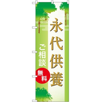 のぼり 墓地 葬儀 P・O・Pトレーディング