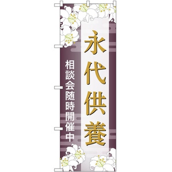 のぼり 墓地 葬儀 P・O・Pトレーディング