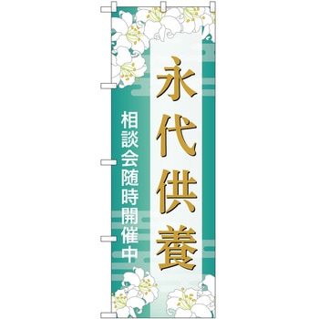 のぼり 墓地 葬儀 P・O・Pトレーディング