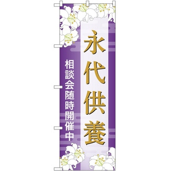のぼり 墓地 葬儀 P・O・Pトレーディング