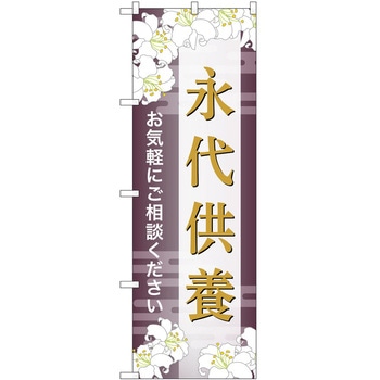のぼり 墓地 葬儀 P・O・Pトレーディング