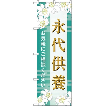 のぼり 墓地 葬儀 P・O・Pトレーディング