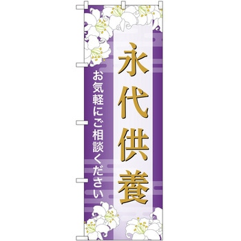 のぼり 墓地 葬儀 P・O・Pトレーディング