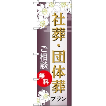 のぼり 墓地 葬儀 P・O・Pトレーディング