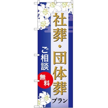 のぼり 墓地 葬儀 P・O・Pトレーディング