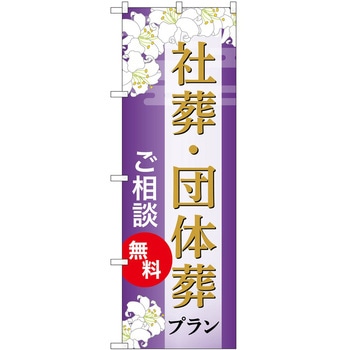 のぼり 墓地 葬儀 P・O・Pトレーディング