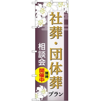 のぼり 墓地 葬儀 P・O・Pトレーディング