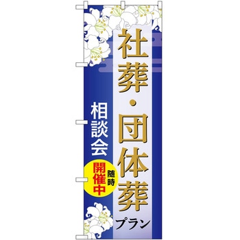 のぼり 墓地 葬儀 P・O・Pトレーディング