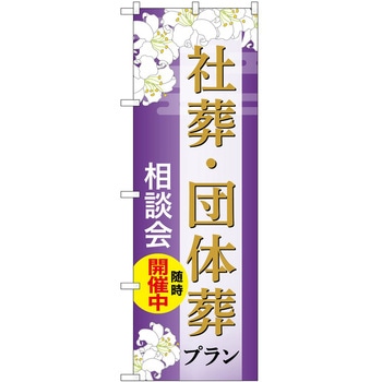 のぼり 墓地 葬儀 P・O・Pトレーディング