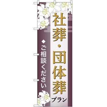 のぼり 墓地 葬儀 P・O・Pトレーディング