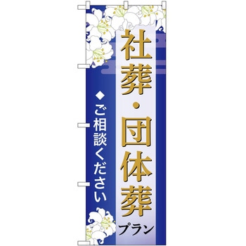 のぼり 墓地 葬儀 P・O・Pトレーディング