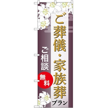 のぼり 墓地 葬儀 P・O・Pトレーディング