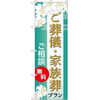 のぼり 墓地 葬儀 P・O・Pトレーディング