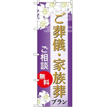 のぼり 墓地 葬儀 P・O・Pトレーディング