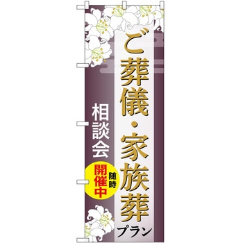 のぼり 墓地 葬儀 P・O・Pトレーディング