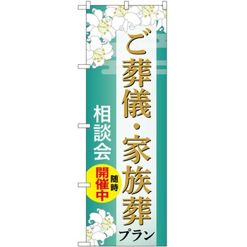 のぼり 墓地 葬儀 P・O・Pトレーディング