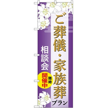 のぼり 墓地 葬儀 P・O・Pトレーディング